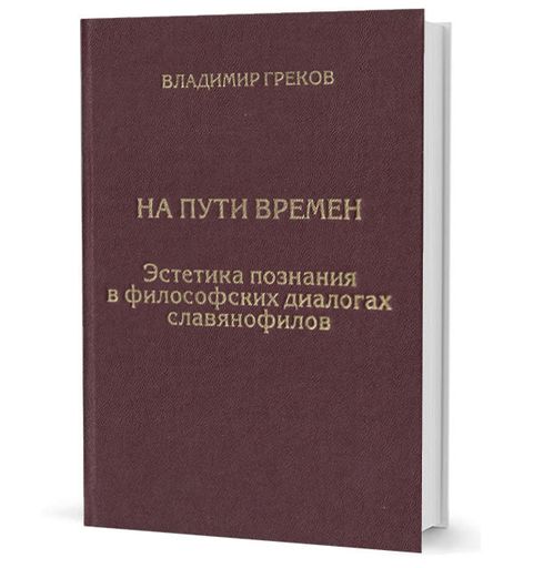 На пути времен. Эстетика познания в философских диалогах славянофилов