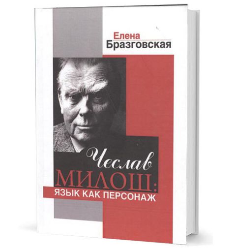 Чеслав Милош: Язык как персонаж