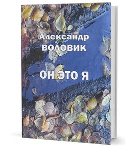 Он это я. Стихи 2018 — 2022 гг.