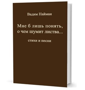 Мне б лишь понять, о чем шумит листва…