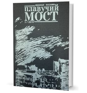 Плавучий мост. Журнал поэзии. — 3/2019