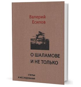 О Шаламове и не только: статьи и исследования