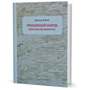 «Триединый народ»: миф или реальность?