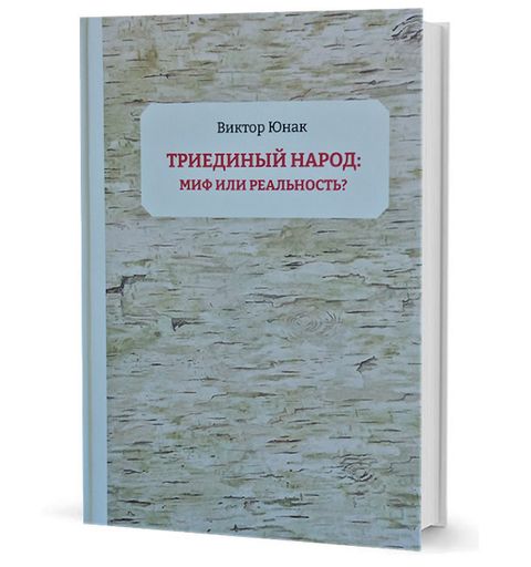 «Триединый народ»: миф или реальность?