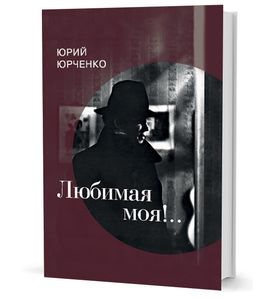 Любимая моя!..