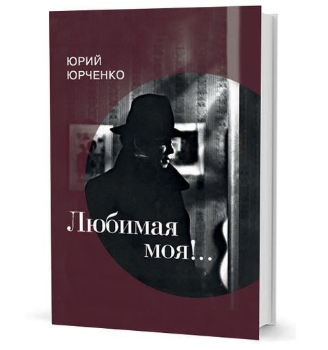 Любимая моя!..