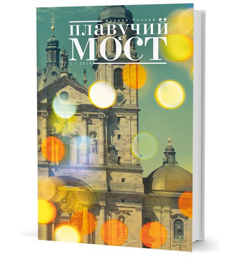 Плавучий мост. Журнал поэзии. — 1/2019
