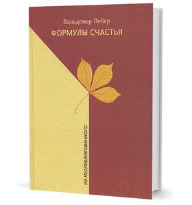 Формулы счастья. Из неопубликованного. Стихотворения, стихи в прозе, малая проза, очерки