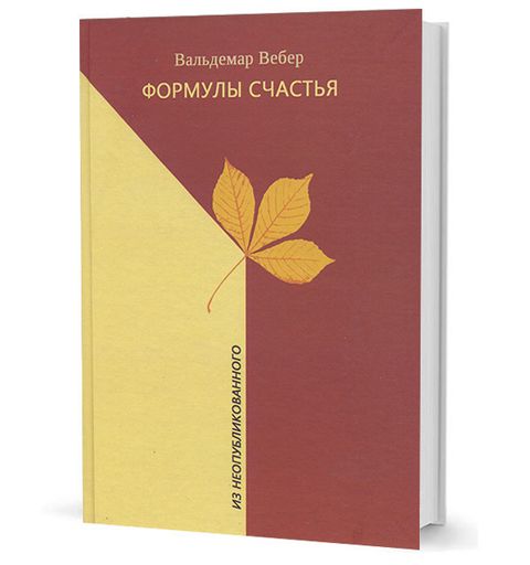 Формулы счастья. Из неопубликованного. Стихотворения, стихи в прозе, малая проза, очерки