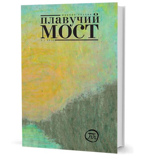 Плавучий мост. Журнал поэзии. - 3/2016