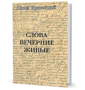 Слова вечерние живые. Стихотворения