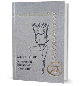 Мервин Пик в переводах Максима Калинина