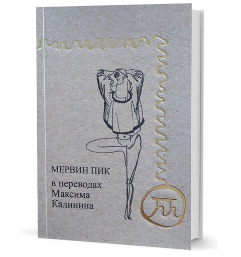 Мервин Пик в переводах Максима Калинина
