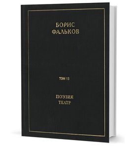 Полное собрание сочинений в 15 тт. Т.13. Поэзия. Театр