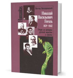 Николай Васильевич Гоголь. 1829-1842. Очерк из истории русской повести и драмы.