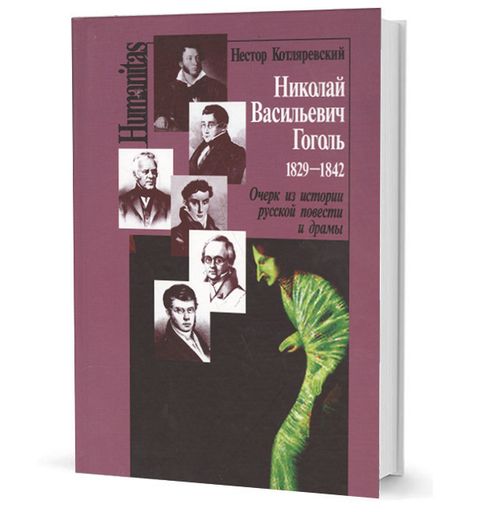Николай Васильевич Гоголь. 1829-1842. Очерк из истории русской повести и драмы.