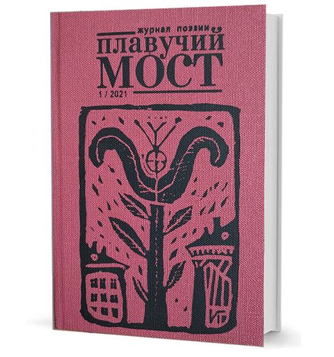 Плавучий мост. Журнал поэзии. — 1/2021