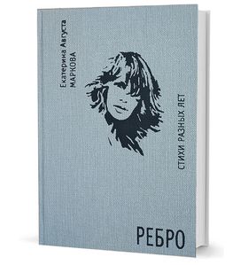 Ребро. Стихи разных лет