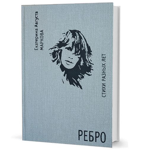 Ребро. Стихи разных лет