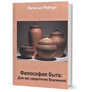 Философия быта: Дом средоточие Вселенной