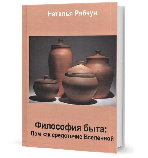 Философия быта: Дом средоточие Вселенной