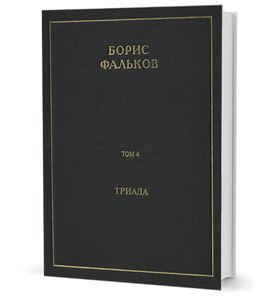 Полное собрание сочинений в 15 тт. Т.4. Триада