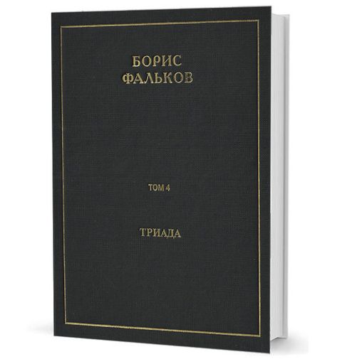 Полное собрание сочинений в 15 тт. Т.4. Триада