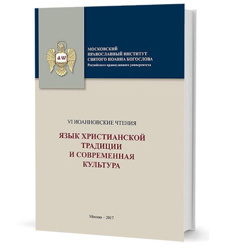 Язык христианской традиции и современная культура: материалы по итогам VI  Международной научной конференции  «Иоанновские чтения». 22-23 мая 2017 г.