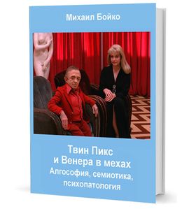 Твин Пикс и Венера в мехах: Алгософия, семиотика, психопатология