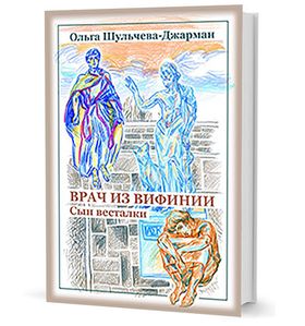 Врач из Вифинии. Сын весталки. Повесть первая о Кесарии враче