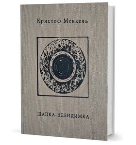 Шапка-невидимка: стихи 1957 – 2015 гг.