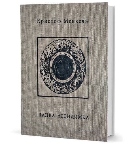 Шапка-невидимка: стихи 1957 – 2015 гг.