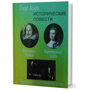 Исторические повести