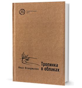 Тропинка в облаках. Стихотворения