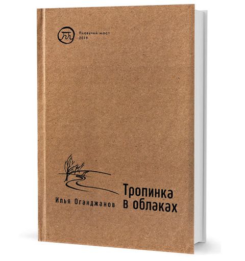 Тропинка в облаках. Стихотворения