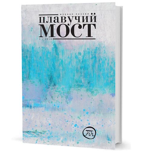 Плавучий мост. Журнал поэзии. - 1/2016