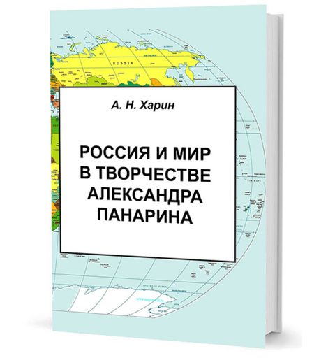 Россия и мир в творчестве Александра Панарина