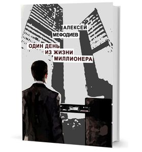 Один день из жизни миллионера