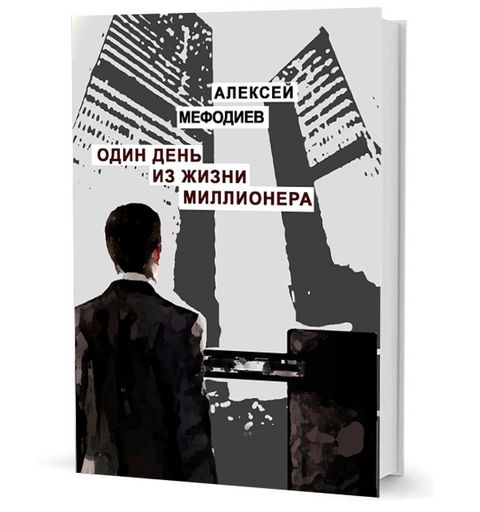 Один день из жизни миллионера