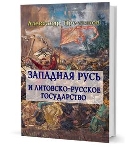 Западная Русь и литовско-русское государство: лекции
