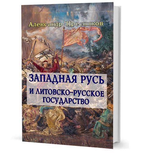 Западная Русь и литовско-русское государство: лекции