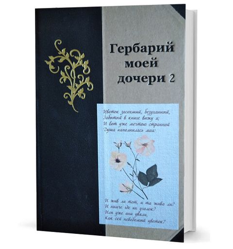 Гербарий моей дочери - 2