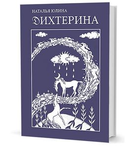 Дихтерина
