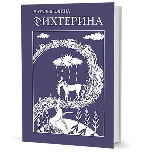 Дихтерина