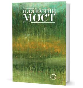 Плавучий мост. Журнал поэзии. — 1/2017