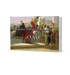 Гораций. Оды