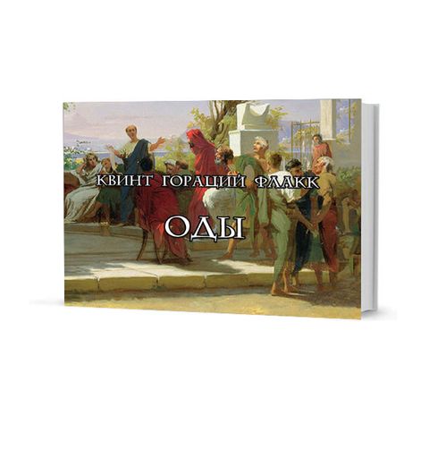 Гораций. Оды