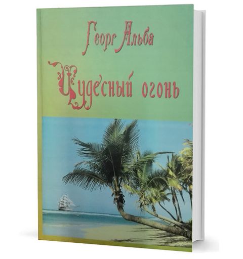 Чудесный огонь. Приключенческий роман