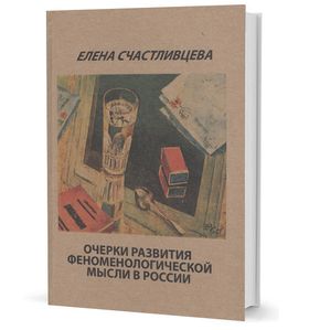 Очерки развития феноменологической мысли в России