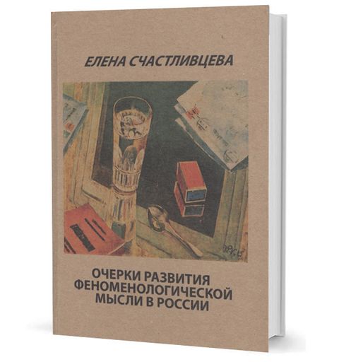 Очерки развития феноменологической мысли в России